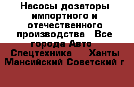 Насосы дозаторы импортного и отечественного производства - Все города Авто » Спецтехника   . Ханты-Мансийский,Советский г.